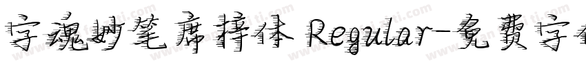 字魂妙笔席梓体 Regular字体转换